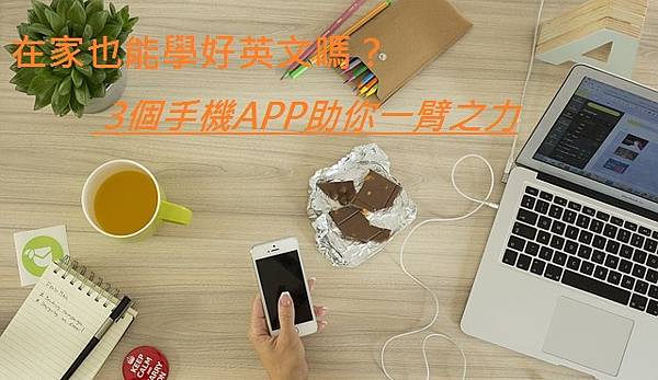在家也能學好英文嗎？3個手機APP助你一臂之力.jpg