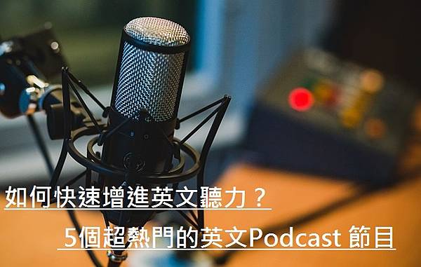 如何快速增進英文聽力？5個超熱門的英文Podcast 節目.jpg