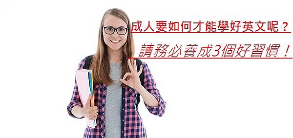 成人要如何才能學好英文呢？請務必養成3個好習慣！.jpg