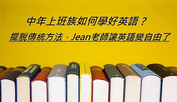 中年上班族如何學好英語？擺脫傳統方法，Jean老師讓英語變自由了.jpg