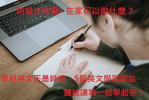 防疫大作戰~在家可以做什麼？學好英文正是時候，5個英文學習網站，聽說讀寫一起學起來！.jpg