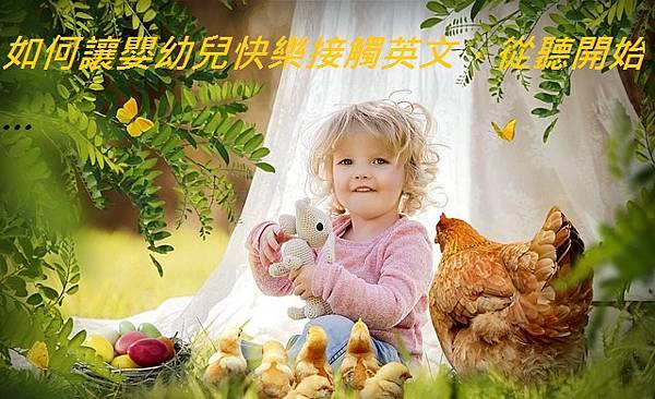 如何讓嬰幼兒快樂接觸英文，從聽開始….jpg