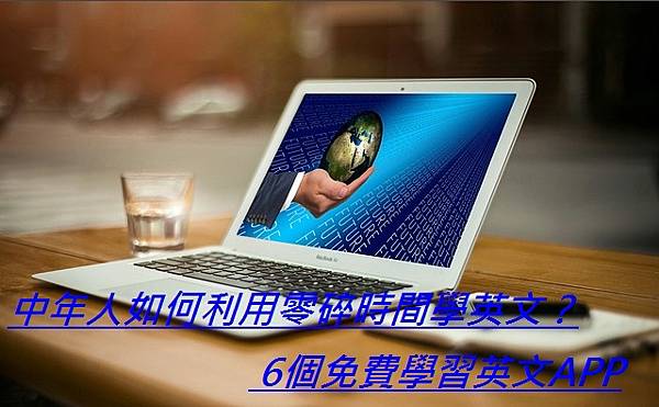 中年人如何利用零碎時間學英文？6個免費學習英文APP.jpg