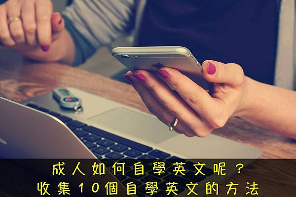 成人如何自學英文呢？收集10個自學英文的方法