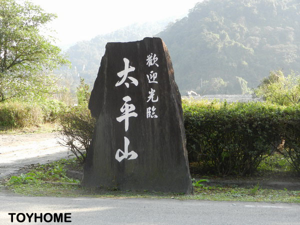 【旅遊】宜蘭三天兩夜~太平山莊感受高山大自然的滋潤 2014