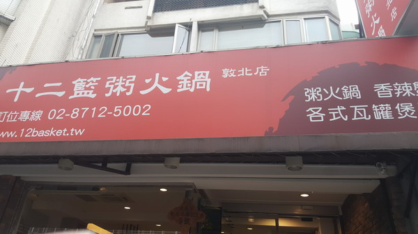 【美食】台北松山/十二籃粥火鍋<敦北店> 享受專人煮鍋服務 