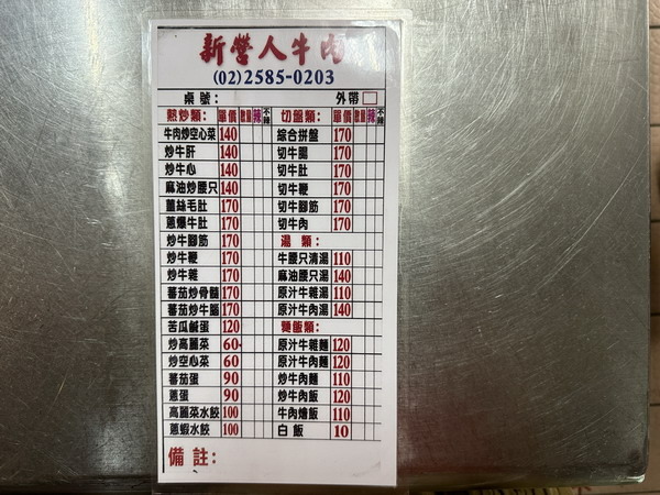 【美食】台北大同/延三夜市 新營人牛肉&牛爺爺生炒沙茶牛肉店