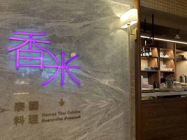 【美食/國中幫】台北中山/香米泰國料理(大直忠泰店)｜泰式好