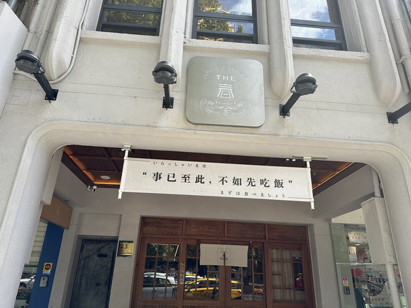 【美食】台北中山/THE．春Fusion日料 中山店｜專為海