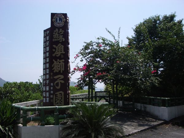 蘇澳獅子公園 