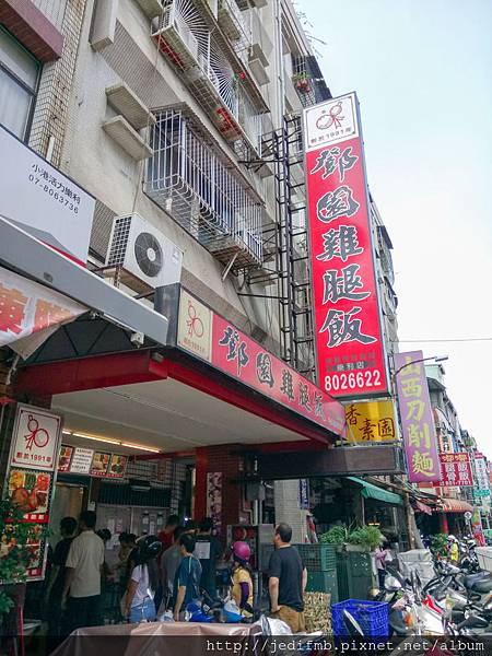 小港的鄧園雞腿飯