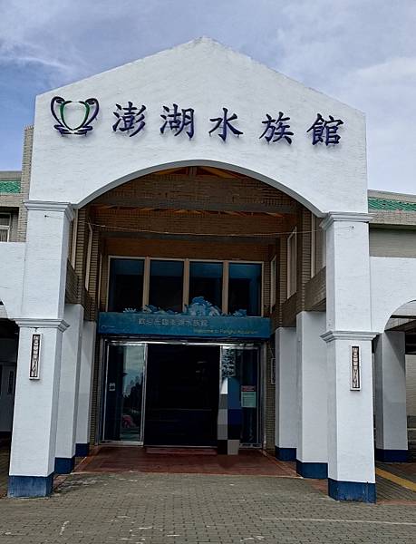 2023暑假─澎湖五天四夜Day3：澎湖水族館