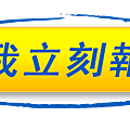 點我立刻報名.png