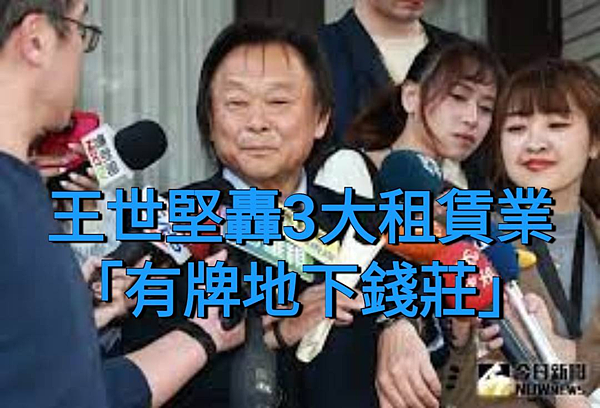 王世堅轟3大租賃業「有牌地下錢莊」