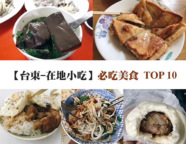 [台東│小吃特輯] 台東必吃美食 推薦，不踩雷小吃 TOP 