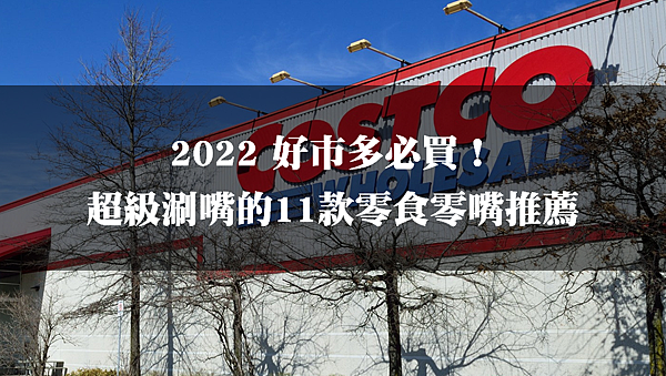 [購物分享] 2022好市多Costco 11款線上必買零食