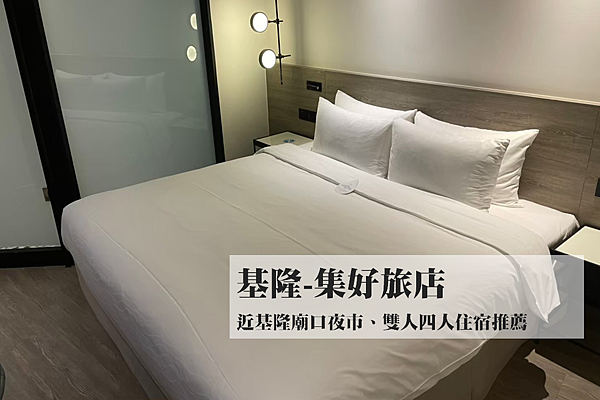 [住宿基隆] 集好旅店KEEBE HOTEL 位於基隆