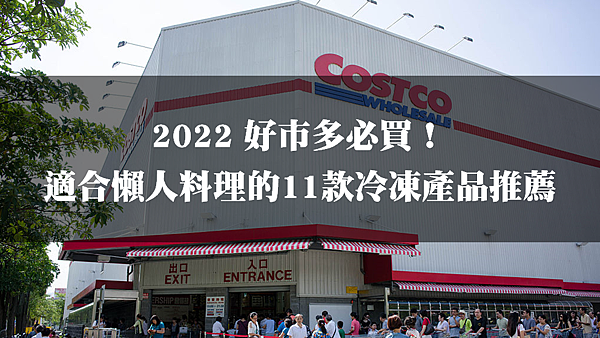 [購物分享] 2022好市多Costco 11款線上必買生鮮