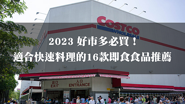 [購物分享] 2023好市多Costco 16款線上必買即食