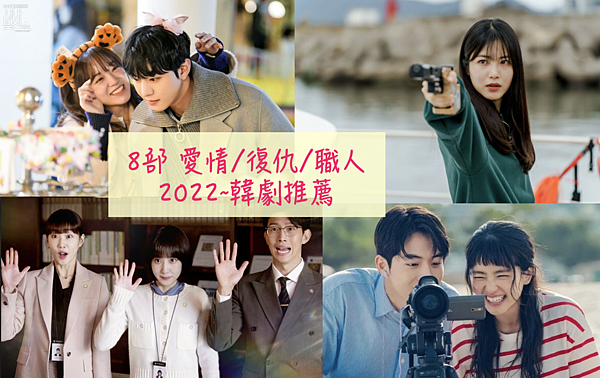 [韓劇] 2022必看韓劇推薦清單8部，超強卡司演員齊聚、劇