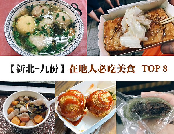 [九份│小吃特輯] 九份必吃美食推薦，不踩雷小吃 TOP 8