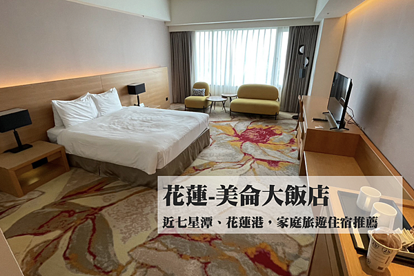 [住宿花蓮] 美侖大飯店 鄰近七星潭、花蓮港,距東大門