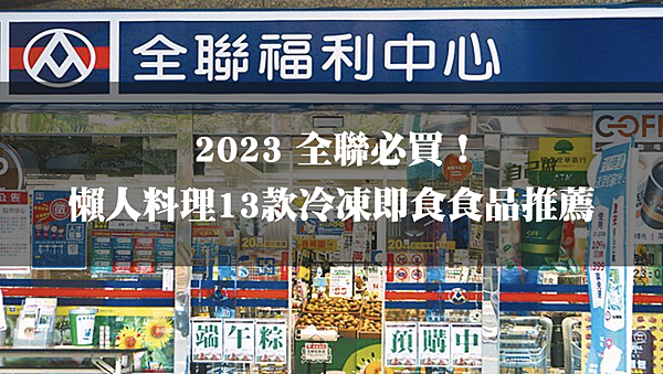 [購物分享] 2023全聯13款必買冷凍和即食產品推薦，簡單
