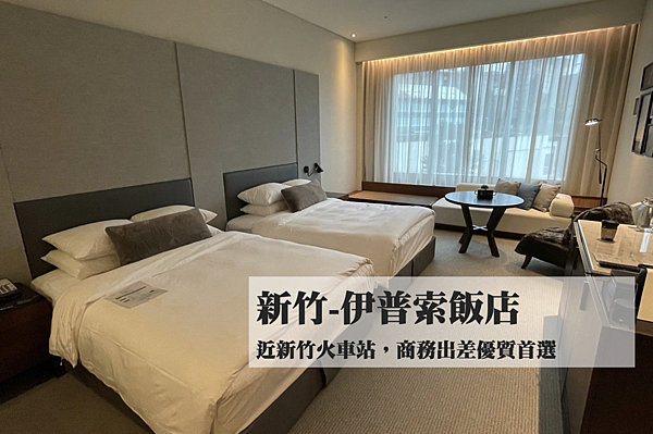 [住宿新竹] 伊普索酒店 距新竹火車站十分鐘,格局安靜