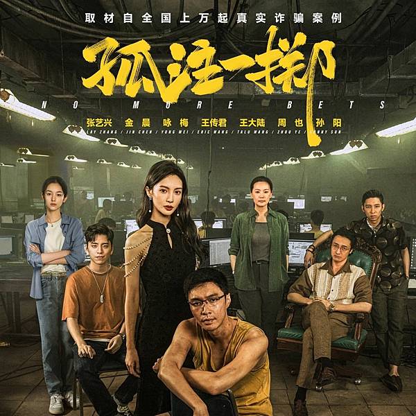 [影評] 孤注一擲 詐騙無所不在,一旦起了貪念就可能隨時