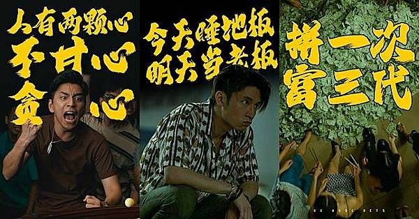 [影評] 孤注一擲 詐騙無所不在,一旦起了貪念就可能隨時