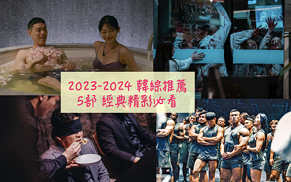 [韓綜實境秀] 2023-2024必看韓綜實境秀清單（5部）