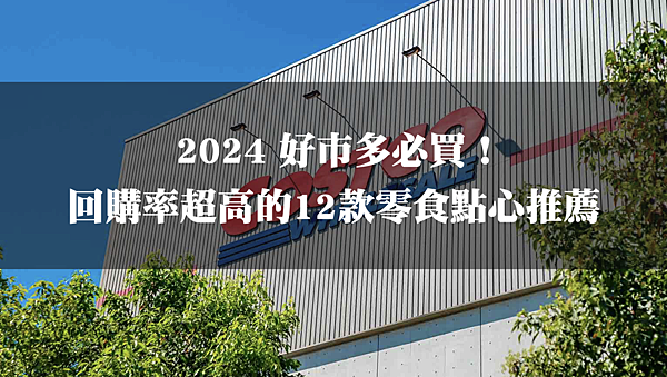 [購物分享] 2024好市多Costco 12款線上必買零食