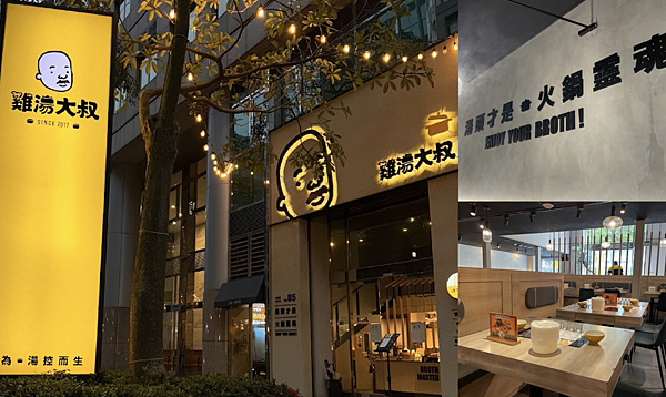 [吃喝台北內湖] 雞湯大叔—湯控必訪的火鍋店,可先試喝湯頭