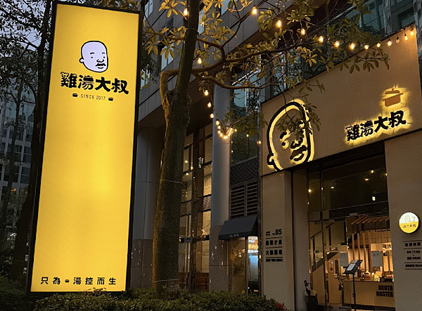 [吃喝台北內湖] 雞湯大叔—湯控必訪的火鍋店,可先試喝湯頭