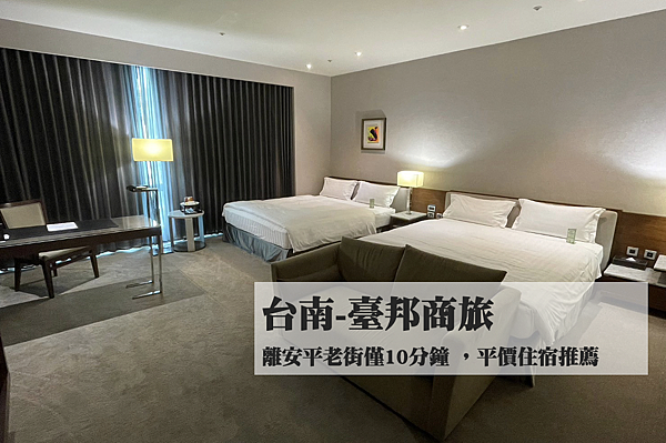 [住宿台南] 臺邦商旅 離安平老街僅需10分鐘,交通便