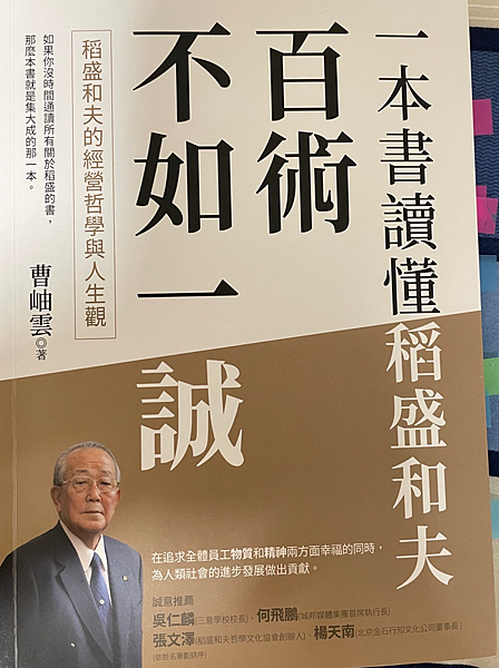 《百術不如一誠》稻盛和夫的經營哲學與人生觀 讀後心得