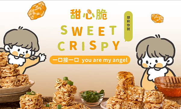 團購零食首選 — 【想和您】甜心脆沙琪瑪