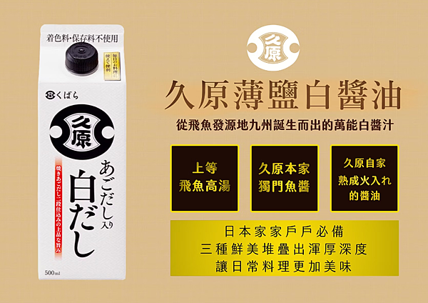 懶人料理的好幫手 --- 日本調味料推薦 【久原薄鹽白醬油】