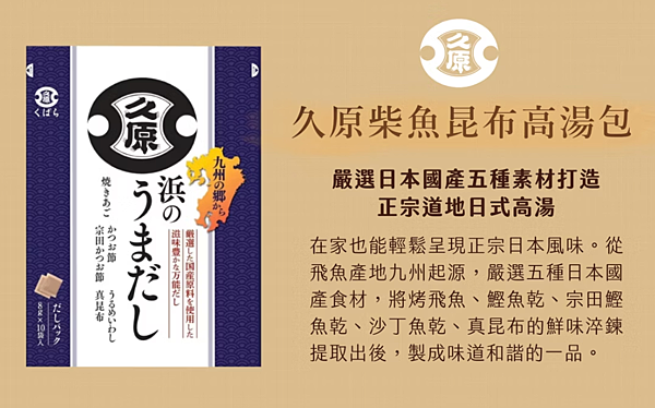 美味湯品的好幫手 - 【久原柴魚昆布高湯包】
