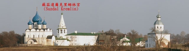 [照片48] 蘇茲達爾克里姆林宮 (Suzdal Kremlin).jpg