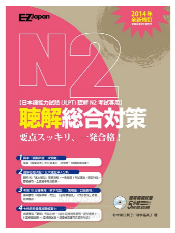 日檢N2聽解總合對策