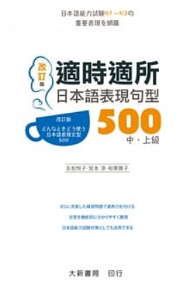 適時適所 日本語表現句型500 中・上級(改訂版)