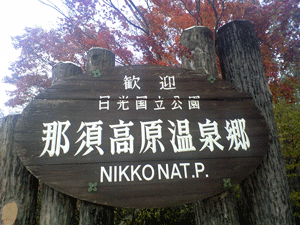 Nasuonsen_signboard