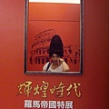 1020727中正紀念堂--羅馬帝國特展 (83).JPG