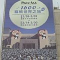 1030301貓熊台北之旅 (2).JPG