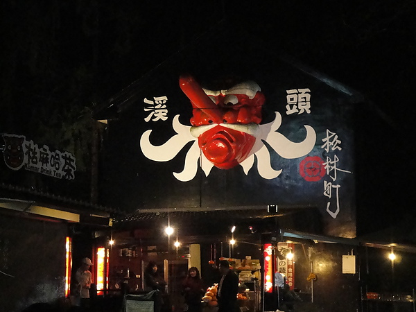 夜晚的妖怪頭 夜晚的妖怪頭