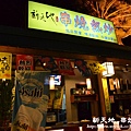 永福橋-新天地啤酒吧nikon 083