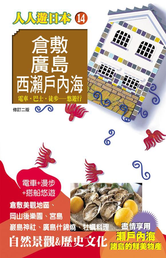 人人-西瀨戶內海.jpg 人人-西瀨戶內海.jpg