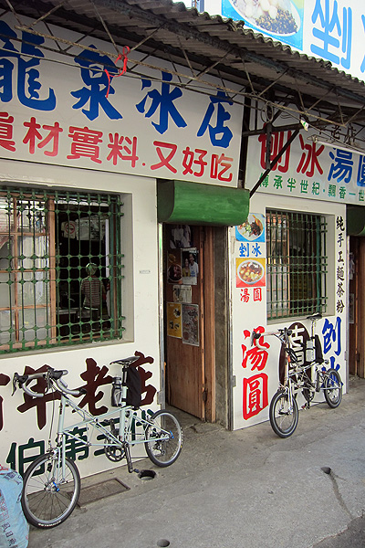 龍泉冰店