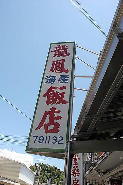 龍鳳海產飯店